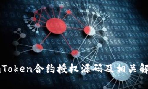 imToken合约授权源码及相关解析