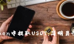 如何在imToken中提取USDT：简明易懂的操作指南