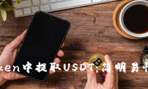 如何在imToken中提取USDT：简明易懂的操作指南