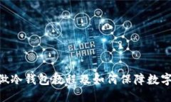 imToken做冷钱包教程及如何保障数字资产安全