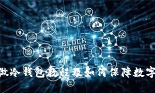 imToken做冷钱包教程及如何保障数字资产安全