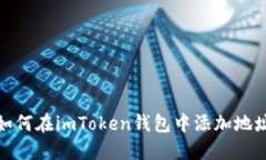 如何在imToken钱包中添加地址