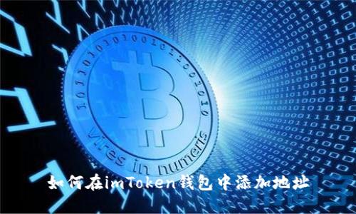 如何在imToken钱包中添加地址