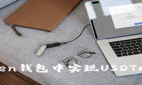 如何在imToken钱包中实现USDT向BTC的转账？