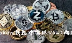 如何在imToken钱包中实现USDT向BTC的转账？