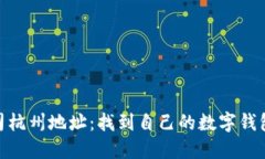 imToken公司杭州地址：找到自己的数字钱包服务提