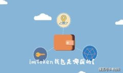 imToken钱包是哪国的？