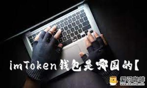 imToken钱包是哪国的？