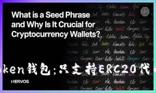 imToken钱包：只支持ERC20代币吗？