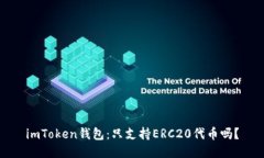imToken钱包：只支持ERC20代币吗？