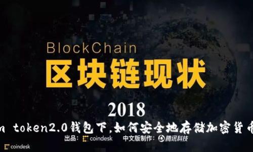 im token2.0钱包下，如何安全地存储加密货币？