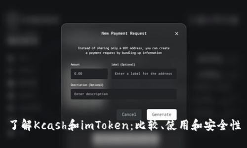 了解Kcash和imToken：比较、使用和安全性