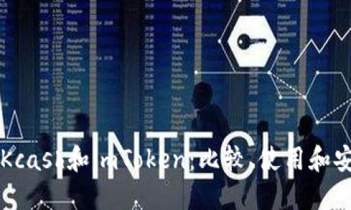 了解Kcash和imToken：比较、使用和安全性