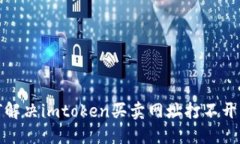 如何解决imtoken买卖网址打不开问题