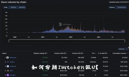 如何分辨Imtoken假U？