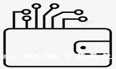 imToken Mac版下载及使用指南