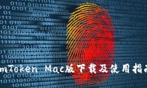 imToken Mac版下载及使用指南