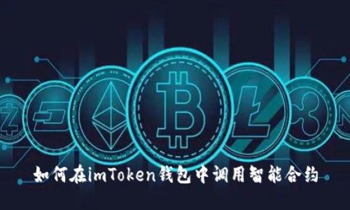 如何在imToken钱包中调用智能合约