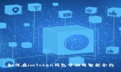 如何在imToken钱包中调用智能合约
