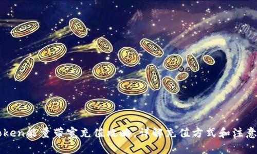 imToken能量带宽充值攻略，详解充值方式和注意事项