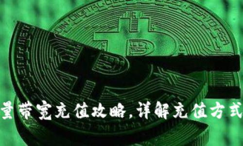 imToken能量带宽充值攻略，详解充值方式和注意事项