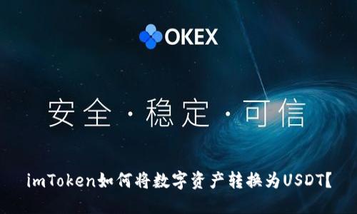 imToken如何将数字资产转换为USDT？