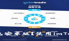 如何安装imToken钱包安卓版？使用imToken钱包有哪些