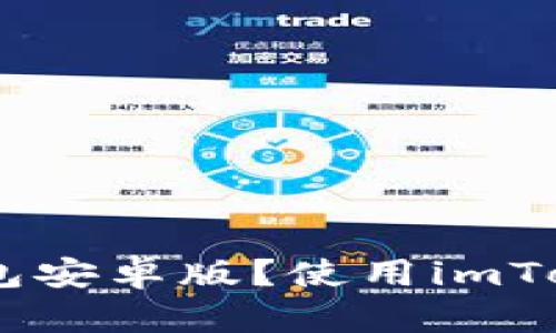 如何安装imToken钱包安卓版？使用imToken钱包有哪些优势？