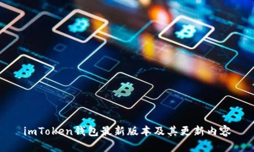 imToken钱包最新版本及其更新内容