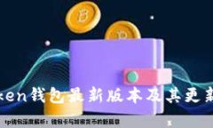 imToken钱包最新版本及其更新内容