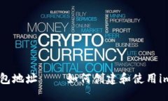 imToken钱包地址——如何创建和使用imToken钱包