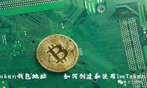 imToken钱包地址——如何创建和使用imToken钱包
