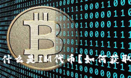 IM钱包：什么是IM代币？如何获取和使用？