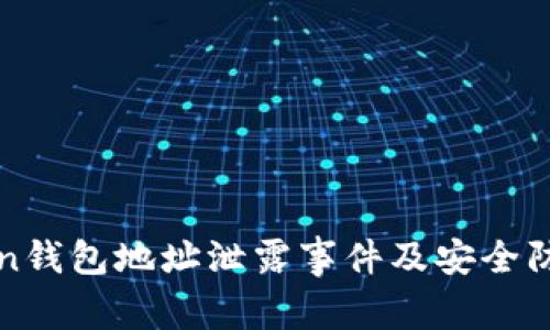 imToken钱包地址泄露事件及安全防范措施