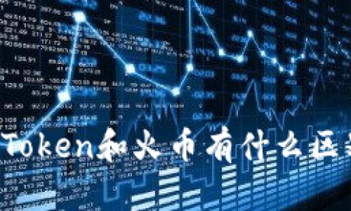imToken和火币有什么区别？