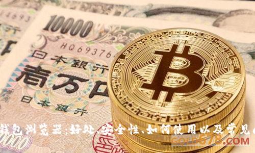 了解IM钱包浏览器：好处、安全性、如何使用以及常见问题解决