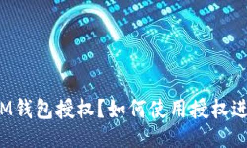 什么是IM钱包授权？如何使用授权进行交易？