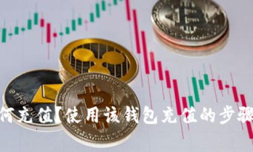 imToken如何充值？使用该钱包充值的步骤和注意事项
