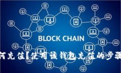 imToken如何充值？使用该钱包充值的步骤和注意事