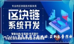 imToken钱包最新空投地址：获取免费代币