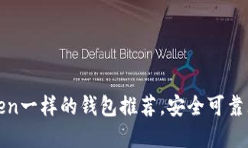 和imToken一样的钱包推荐，安全可靠贴心服务