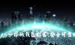 和imToken一样的钱包推荐，安全可靠贴心服务