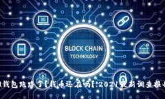 IM钱包跑路了？钱币还在吗？【2021最新调查报告