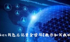 imtoken钱包忘记资金密码？教你如何找回密码