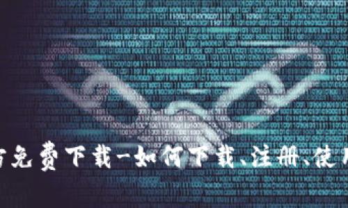 imtoken钱包官方免费下载-如何下载、注册、使用及安全问题解答