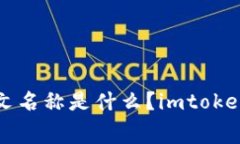 imtoken中文怎么读？常用交易数字钱包imtoken的中文