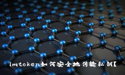 imtoken如何安全地传输私钥?