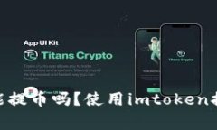 imtoken官方能提币吗？使用imtoken提币的注意事项