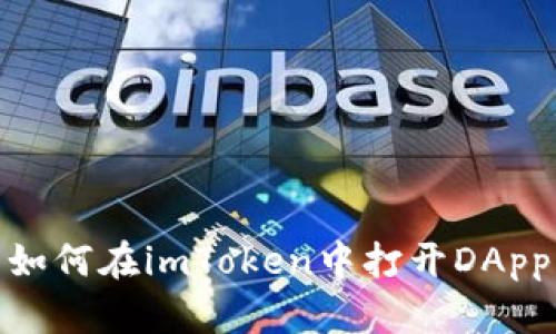 如何在imToken中打开DApp