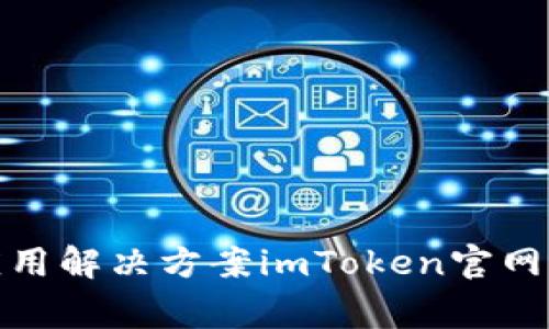 imToken官网|安全简易的数字钱包|区块链应用解决方案imToken官网,数字钱包,区块链,应用解决方案/guanjianci